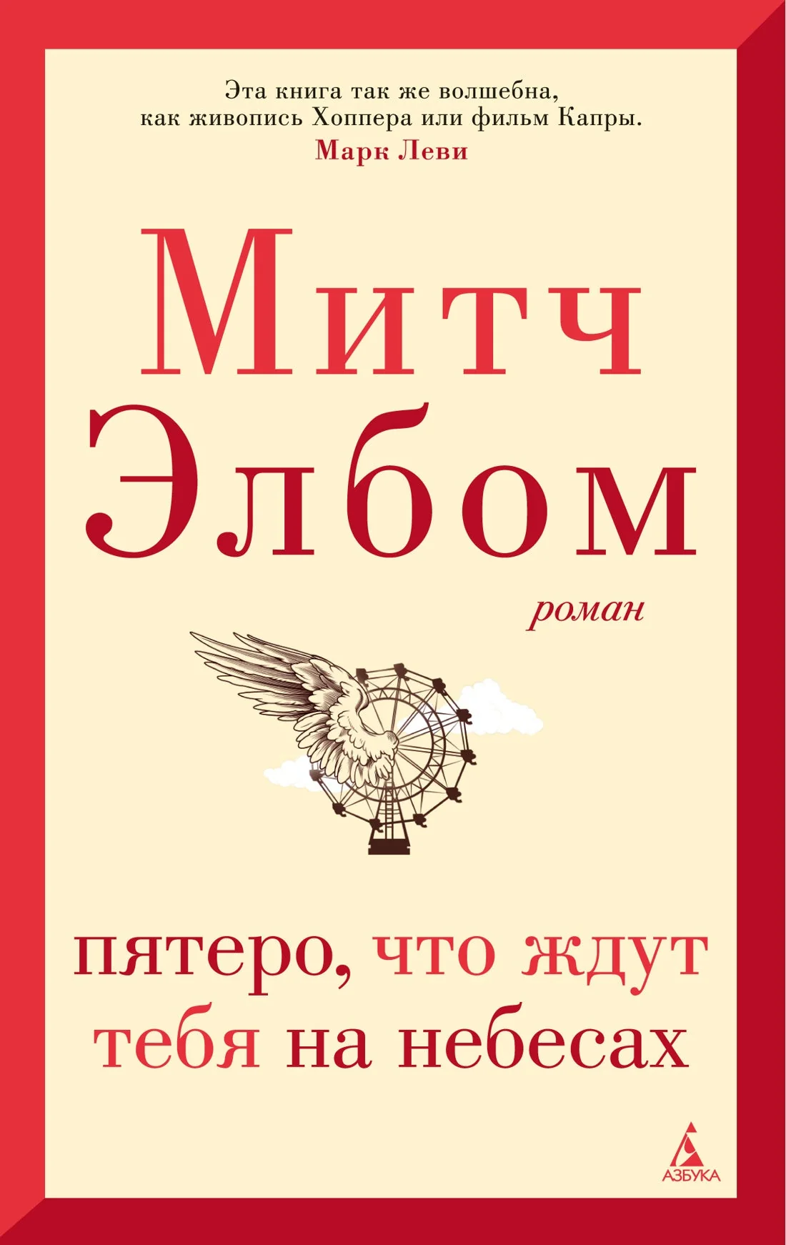 Обложка книги «Пятеро, что ждут тебя на небесах»