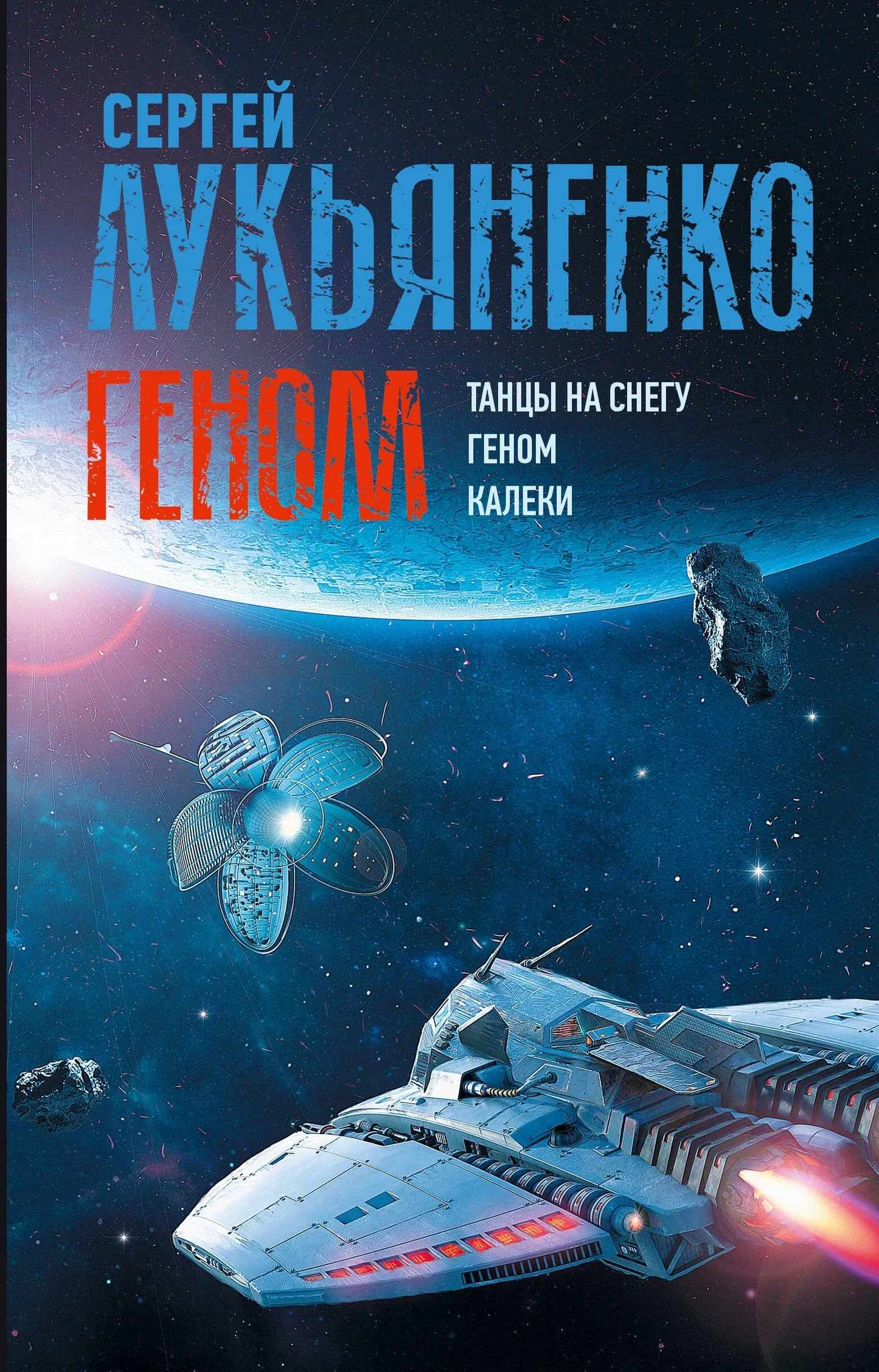 Обложка книги «Геном: Танцы на снегу. Геном. Калеки»