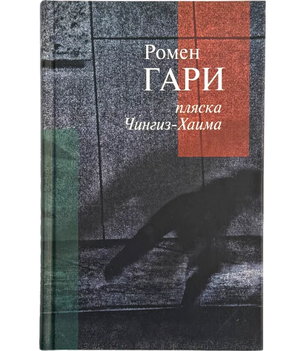 Обложка книги «Пляска Чингиз-Хаима»