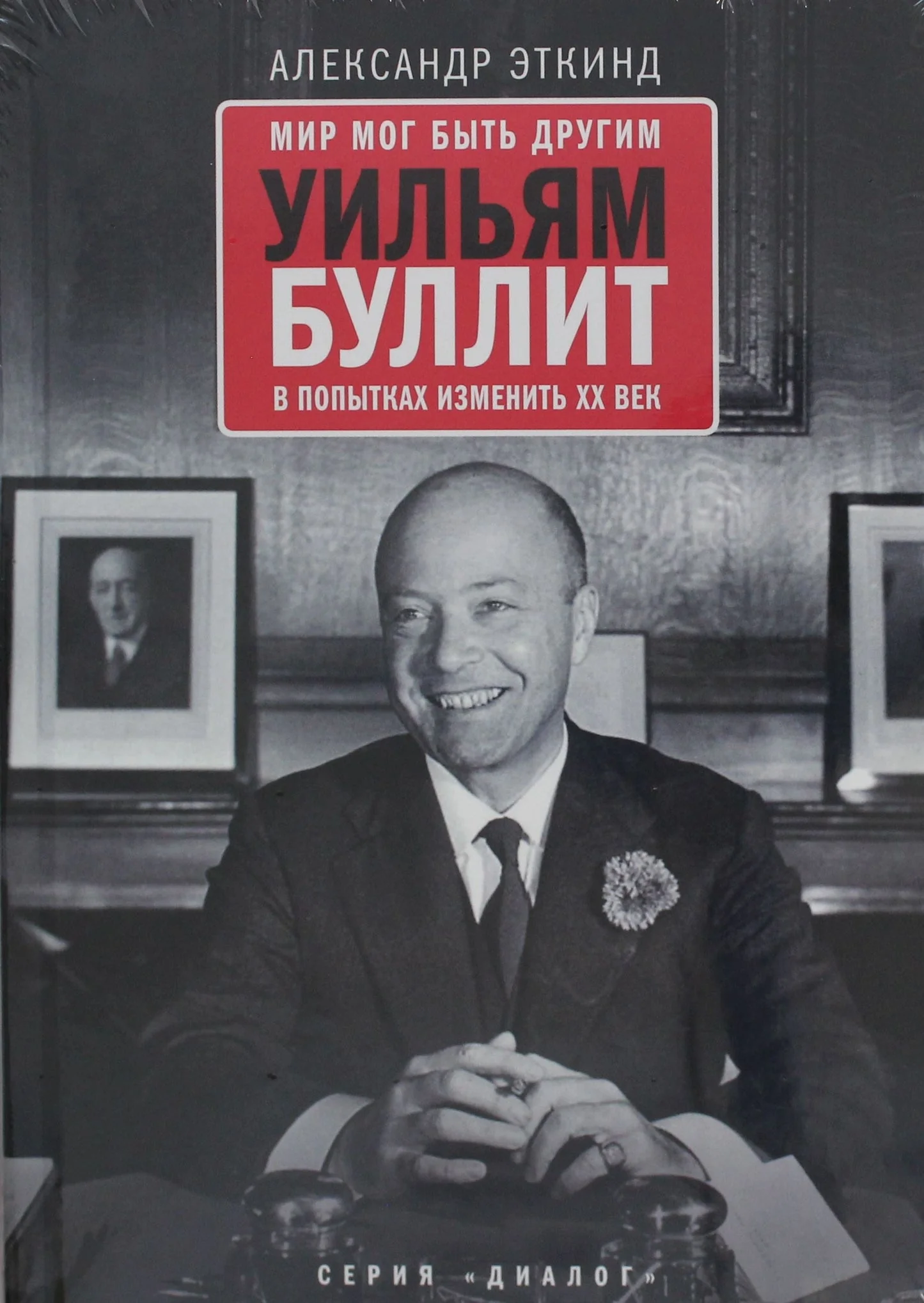 Обложка книги «Мир мог быть другим: Уильям Буллит в попытках изменить ХХ век. 3-е изд»