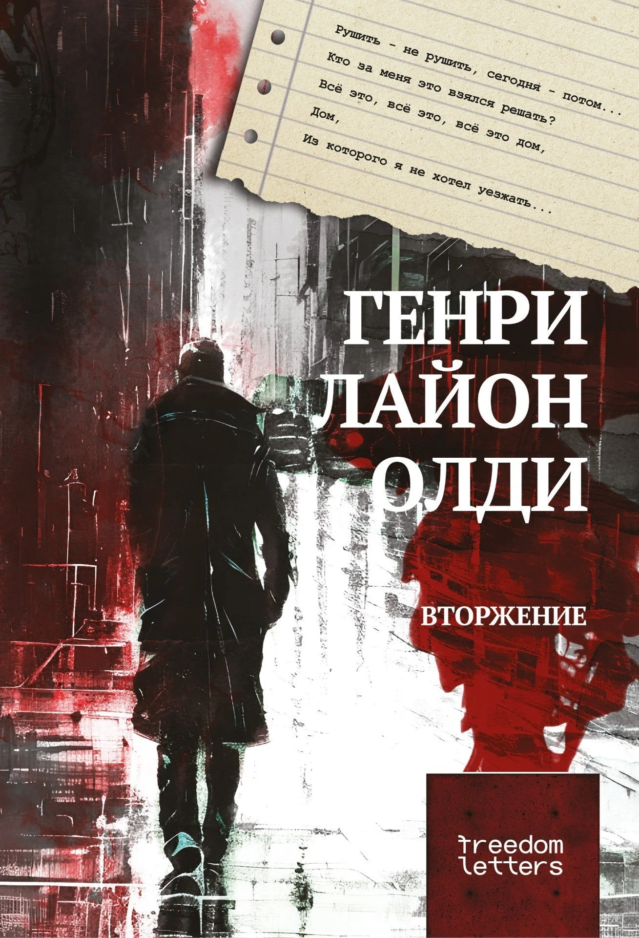 Обложка книги «Вторжение»