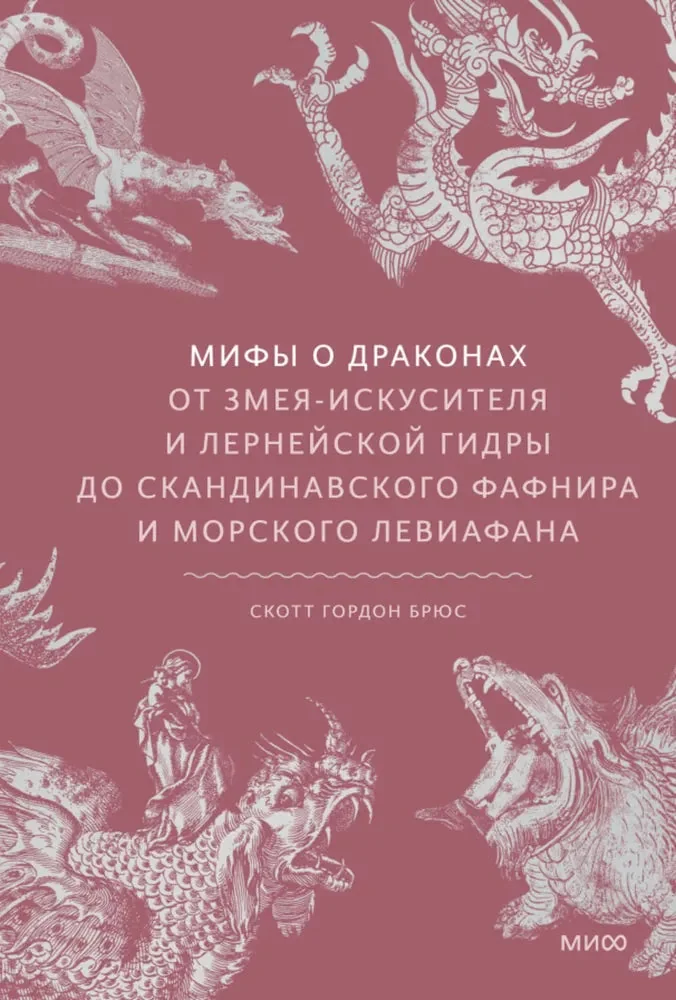 Обложка книги «Мифы о драконах. От змея-искусителя и лернейской гидры до скандинавского Фафнира и морского Левиафана»