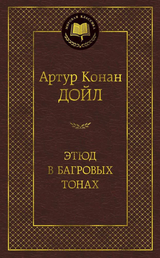 Обложка книги «Этюд в багровых тонах»