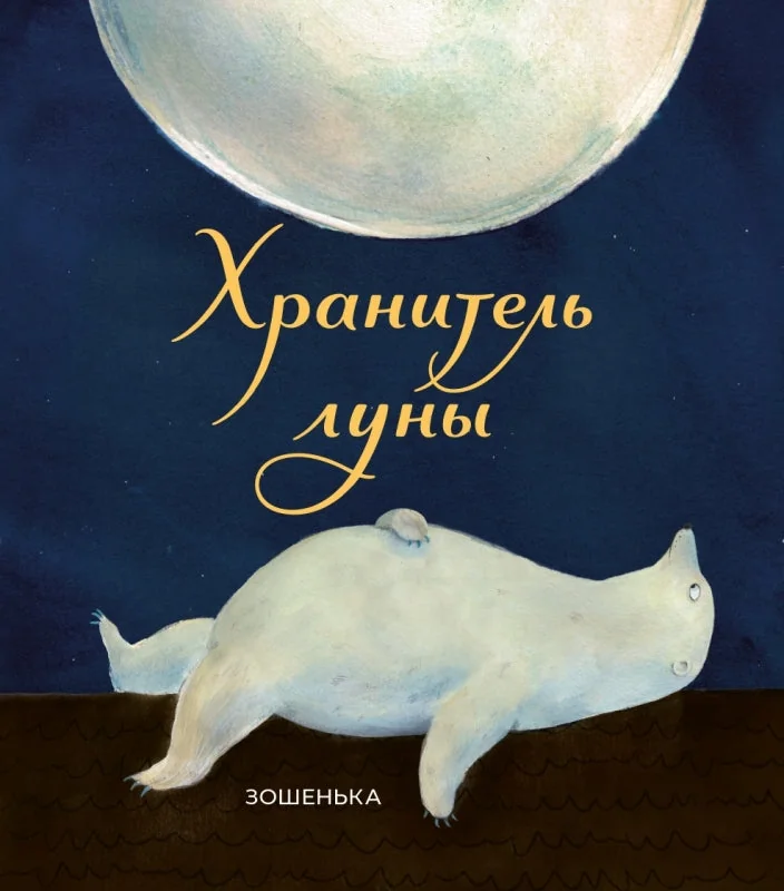 Обложка книги «Хранитель луны»