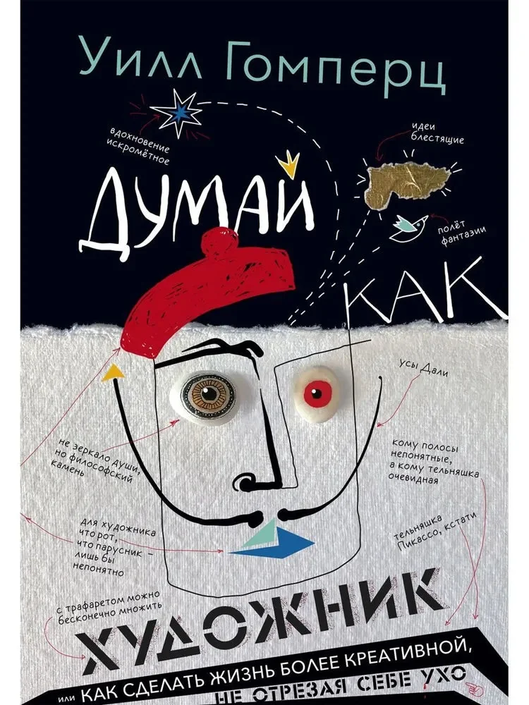 Обложка книги «Думай как художник»