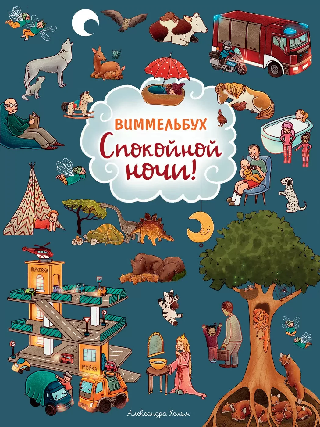 Обложка книги «Спокойной ночи! Виммельбух»
