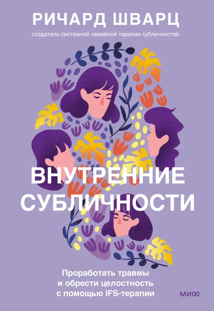 Обложка книги «Внутренние субличности. Проработать травмы и обрести целостность с помощью IFS-терапии»