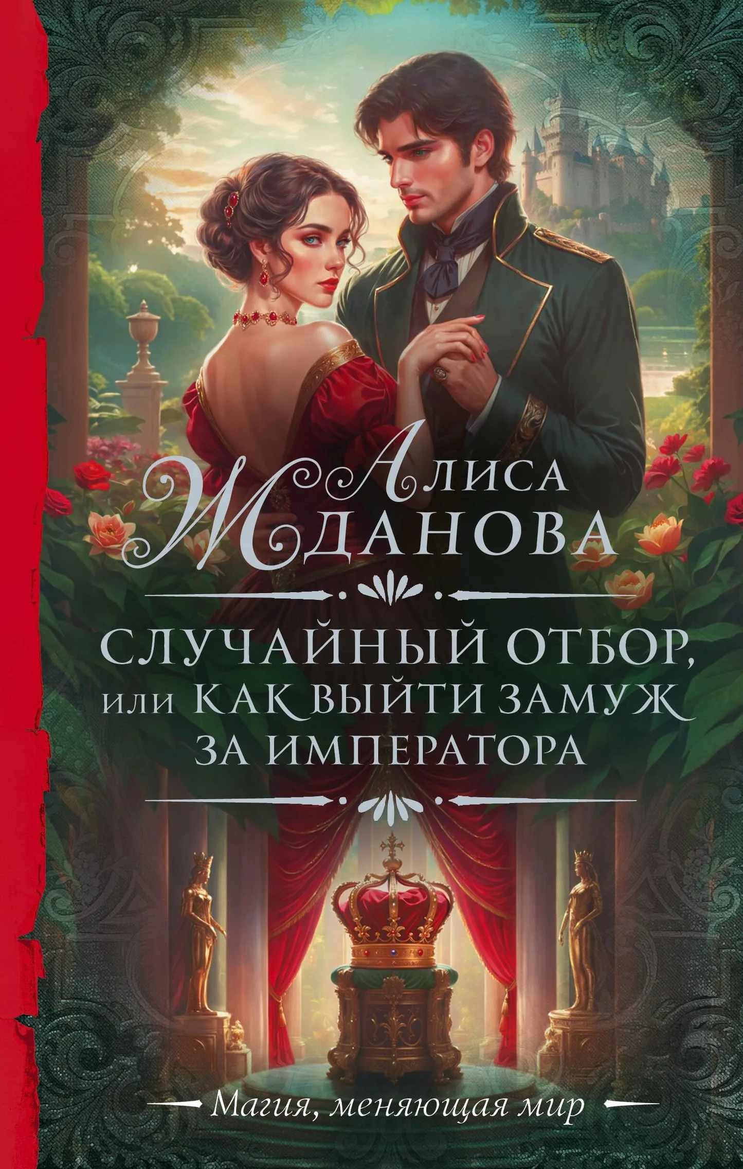 Обложка книги «Случайный отбор, или Как выйти замуж за императора»