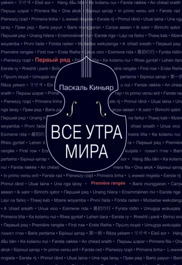 Обложка книги «Все утра мира»