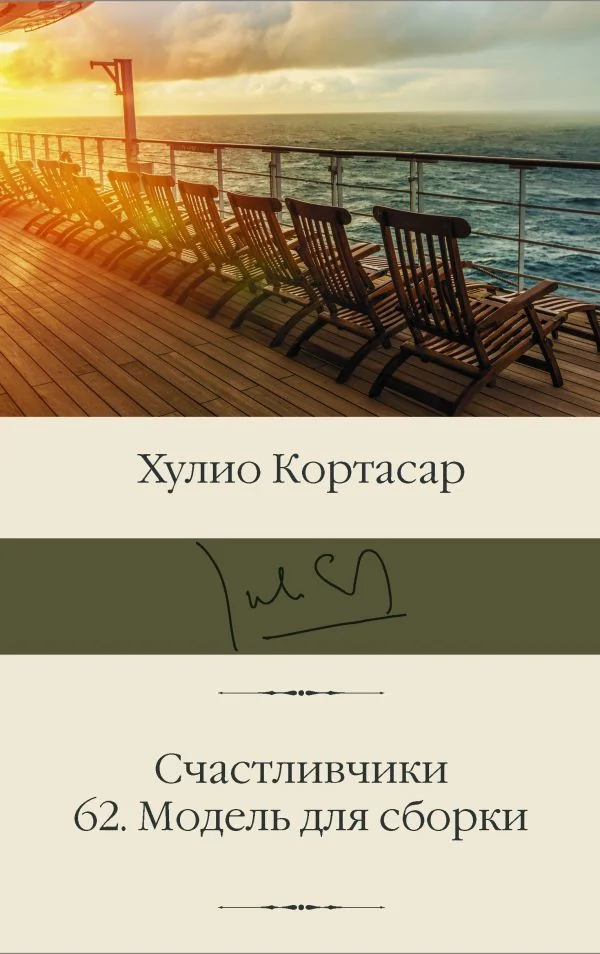 Обложка книги «Счастливчики. 62. Модель для сборки»