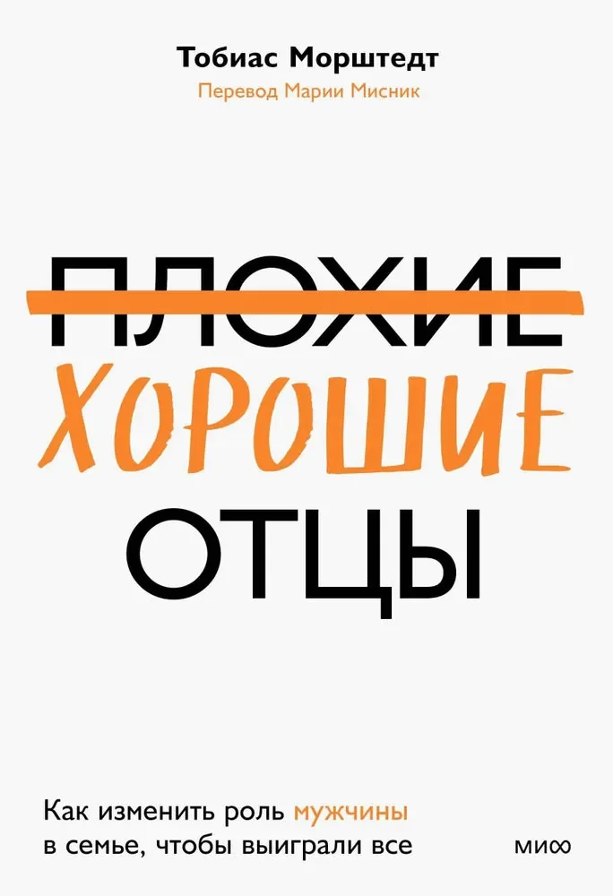 Обложка книги «Плохие хорошие отцы. Как изменить роль мужчины в семье, чтобы выиграли все»
