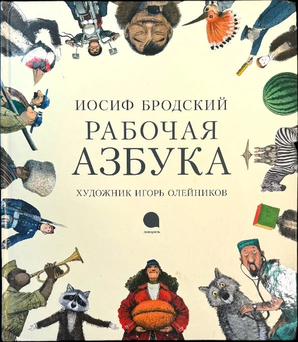 Обложка книги «Рабочая азбука»