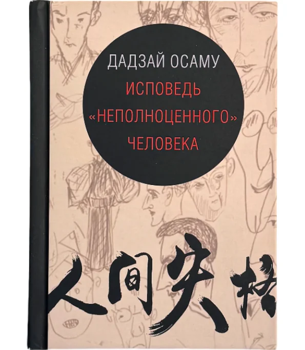 Обложка книги «Исповедь "неполноценного" человека»