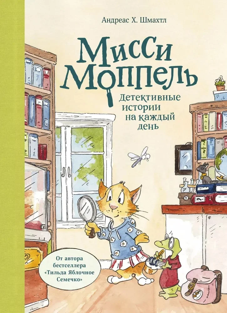 Обложка книги «Мисси Моппель: детективные истории на каждый день»
