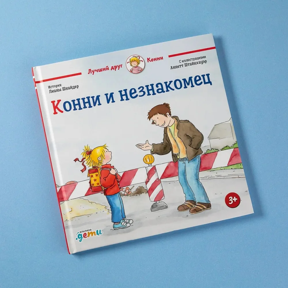Обложка книги «Конни и незнакомец»