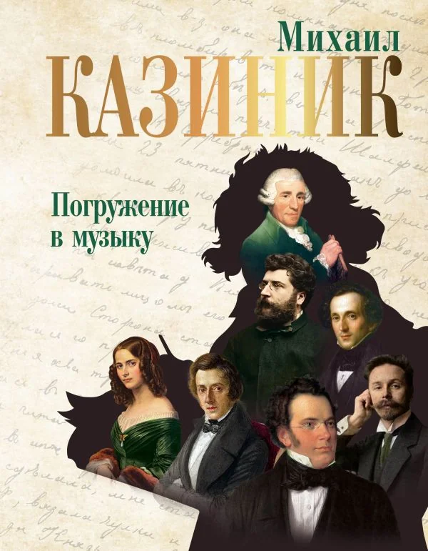Обложка книги «Погружение в музыку»