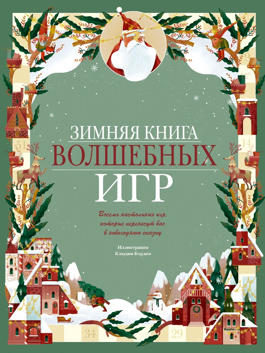 Обложка книги «Зимняя книга волшебных игр. Восемь настольных игр, которые перенесут вас в новогоднюю сказку»