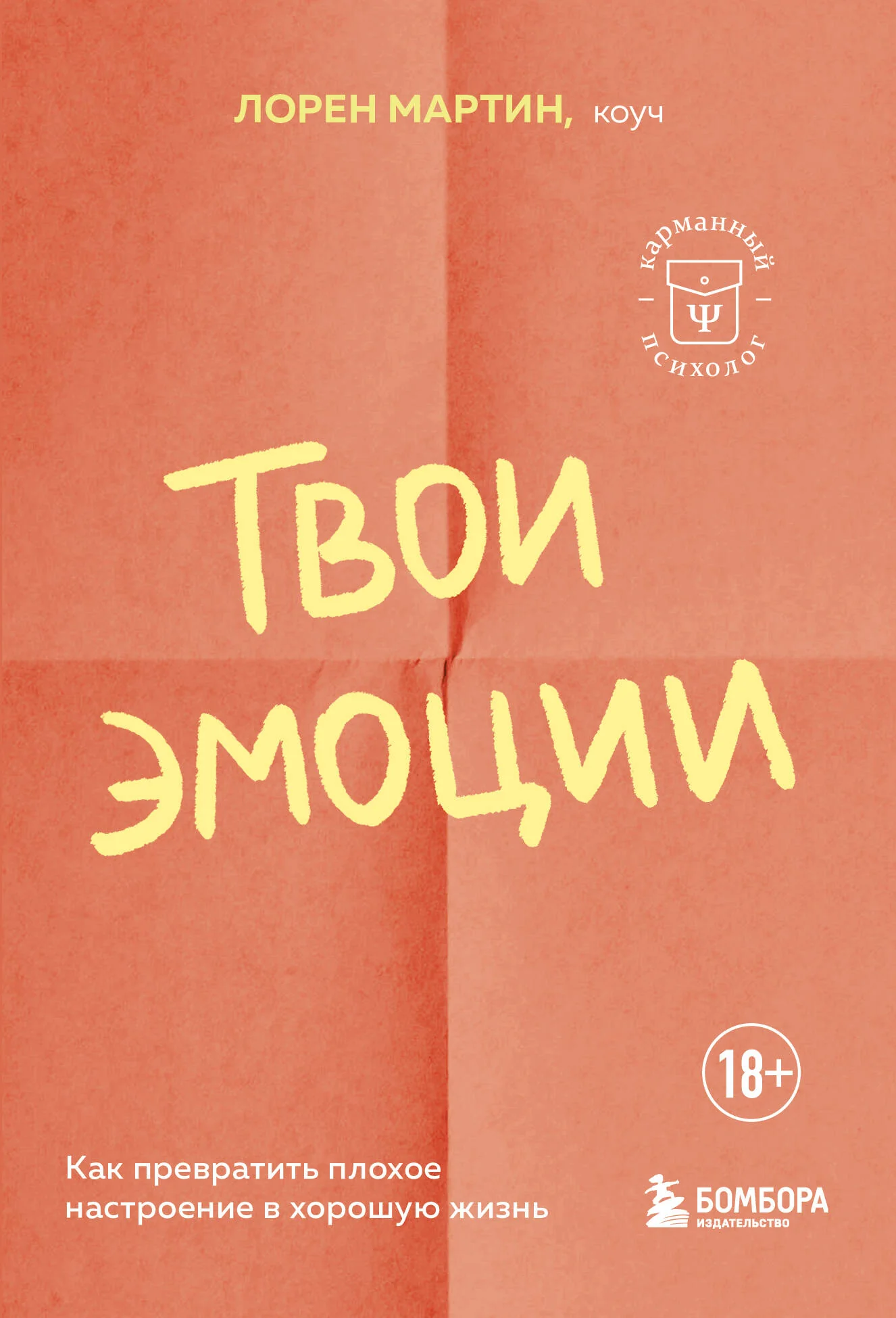 Обложка книги «Твои эмоции. Как превратить плохое настроение в хорошую жизнь»
