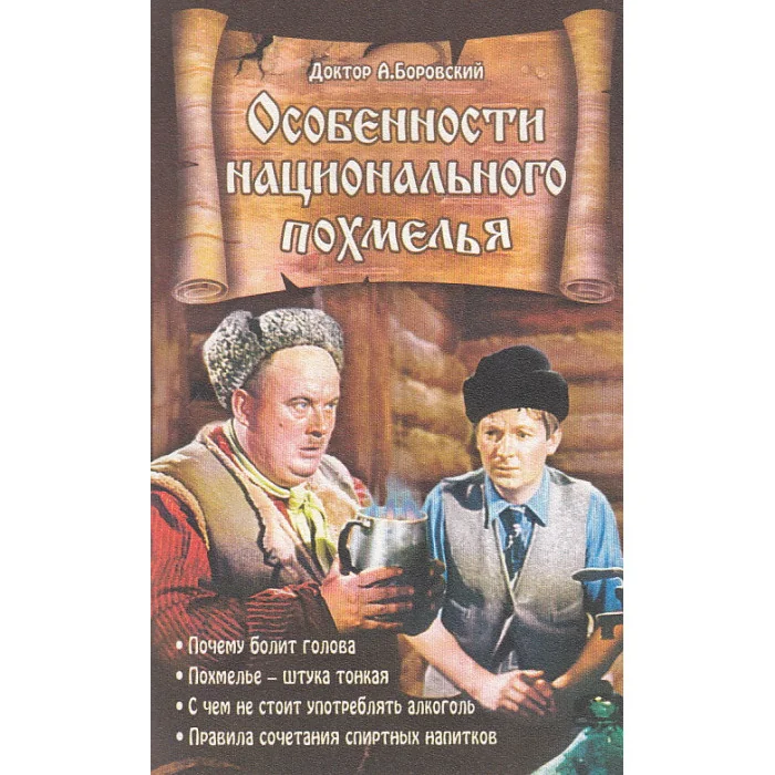 Обложка книги «Особенности национального похмелья»