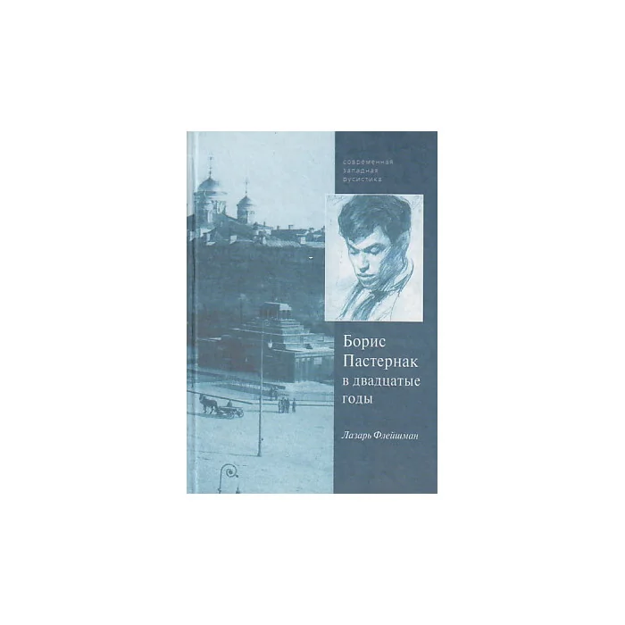 Обложка книги «Борис Пастернак в двадцатые годы»