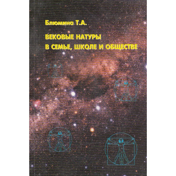 Обложка книги «Вековые натуры в семье, школе и обществе»