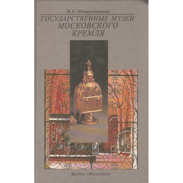 Обложка книги «Государственные музеи Московского Кремля»