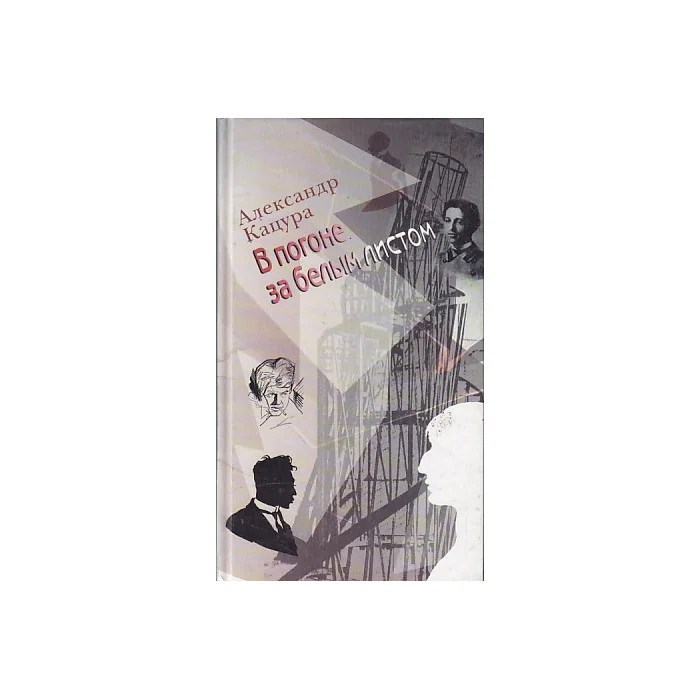 Обложка книги «В погоне за белым листом»