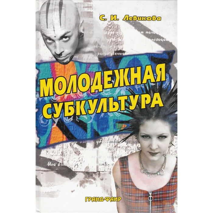 Обложка книги «Молодежная субкультура»