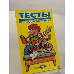 Обложка книги «Тесты по русскому языку. 5-9 классы»