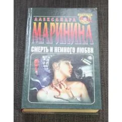 Обложка книги «Смерть и немного любви»