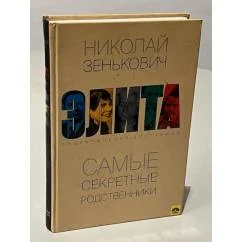 Обложка книги «Элита. Самые секретные родственники»