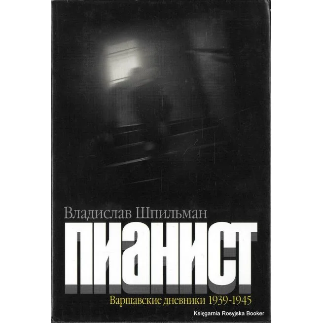 Обложка книги «Пианист. Варшавские дневники 1939-1945»
