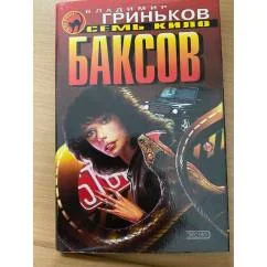 Обложка книги «Семь кило баксов»