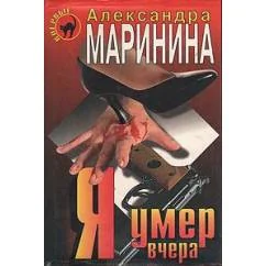Обложка книги «Я умер вчера»