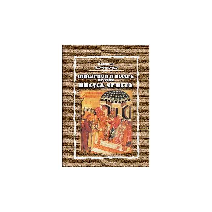 Обложка книги «Синедрион и Кесарь против Иисуса Христа»