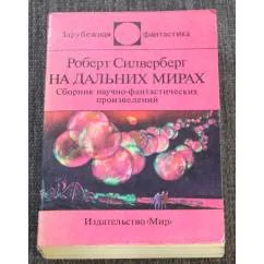 Обложка книги «На дальних мирах»