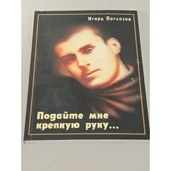 Обложка книги «Подайте мне крепкую руку...»