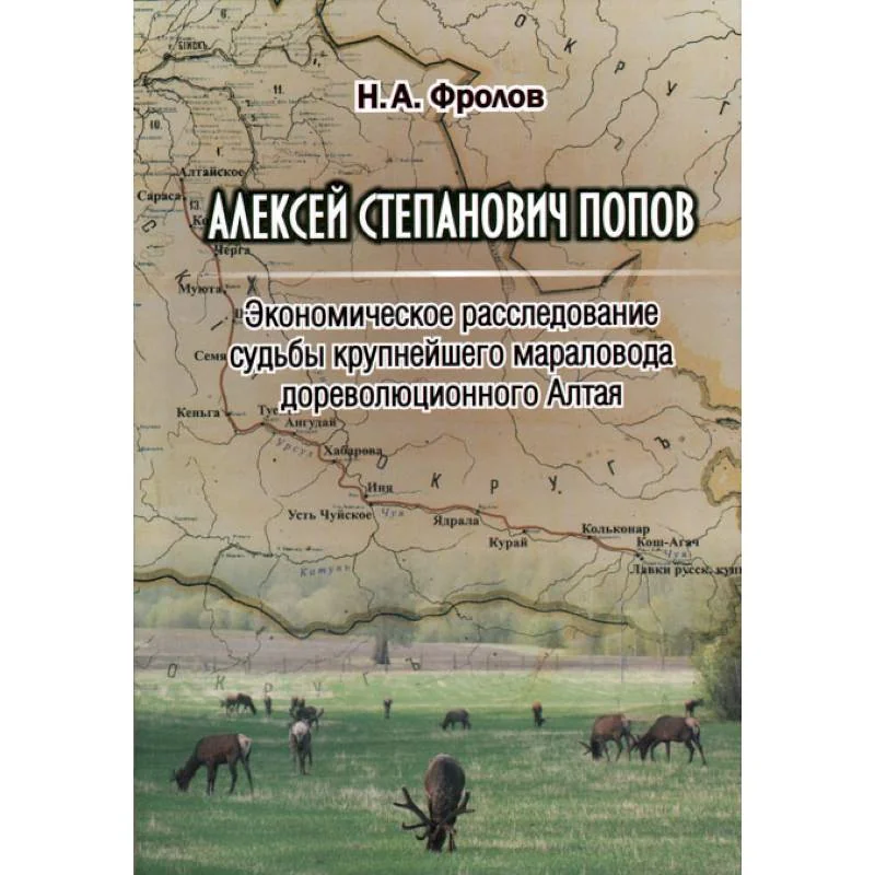 Обложка книги «Алексей Степанович Попов. Экономическое расследование судьбы крупнейшего мараловода дореволюционного Алтая»