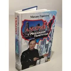 Обложка книги «Америка с Михаилом Таратутой»