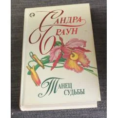 Обложка книги «Танец судьбы»