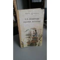 Обложка книги «Сказки. Истории»