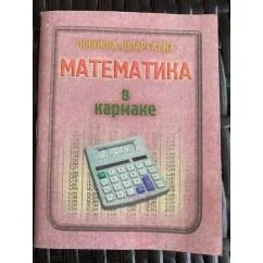 Обложка книги «Математика в кармане. Книжка-шпаргалка»