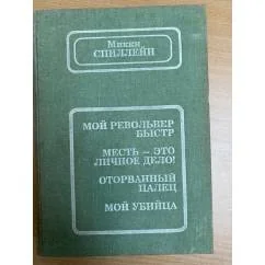 Обложка книги «Мой револьвер быстр. Месть - мое личное дело! Оторванный палец. Мой убийца»