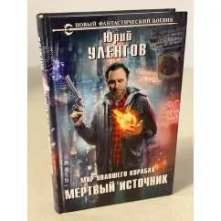 Обложка книги «Мертвый источник»