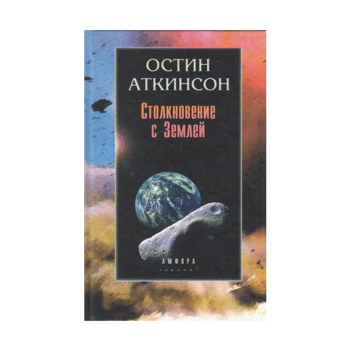 Обложка книги «Столкновеное с Землей : Астероиды, кометы и метеороиды. Растущая угроза»