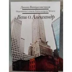 Обложка книги «Ваш о. Александр. Переписка с отцом Александром Менем»