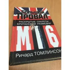 Обложка книги «Большой провал. Раскрытые секреты британской разведки МИ-6»