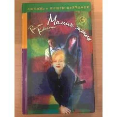 Обложка книги «Мамин жених»