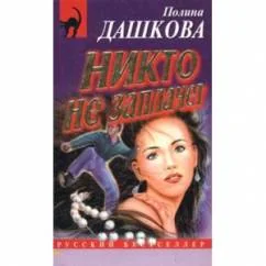 Обложка книги «Никто не заплачет»