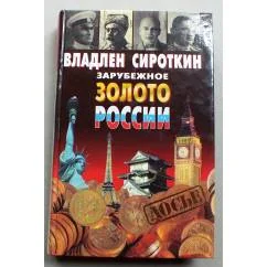 Обложка книги «Зарубежное золото России»